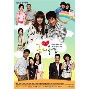 我的爱金枝玉叶 내 사랑 금지옥엽(2008)