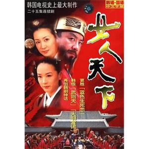女人天下 여인천하(2001)