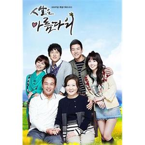 人生真美丽 인생은 아름다워(2010)