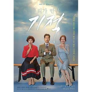 我们遇见的奇迹 우리가 만난 기적(2018)