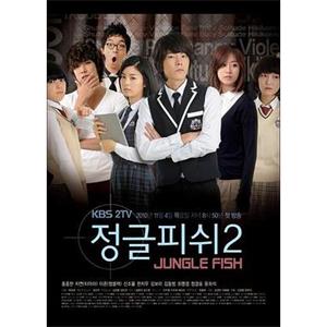 丛林的鱼2 정글피쉬2(2010)