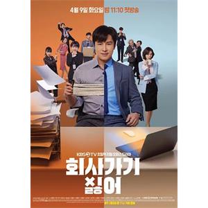 不想去公司 회사 가기 싫어(2019)