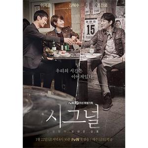 信号 시그널(2016)