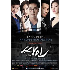 死因 싸인(2011)