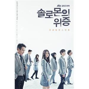 所罗门的伪证 솔로몬의 위증(2016)