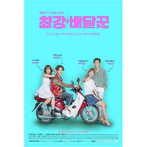 最强送货员 최강 배달꾼(2017)
