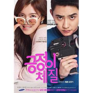 积极的体质 긍정이 체질(2016)