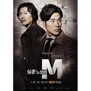 特殊失踪专案组：失踪的黑色M 실종느와르 M(2015)