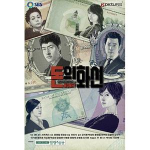 钱的化身 돈의 화신(2013)