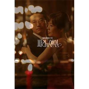 巴黎恋人 파리의연인(2004)