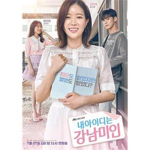 我的ID是江南美人 내 아이디는 강남미인(2018)