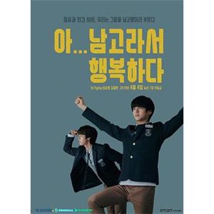 啊！因为是男高，所以很幸福 아 남고라서 행복하다(2019)