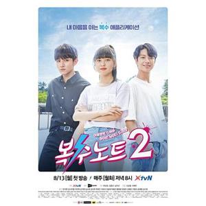 复仇笔记2 복수노트2(2018)