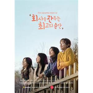 离职的最佳时机 회사를 관두는 최고의 순간(2017)