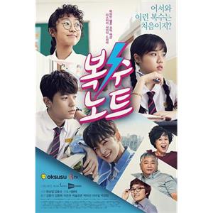 复仇笔记 복수노트(2017)