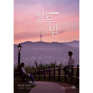 十二夜 열두밤(2018)