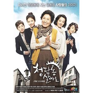 住在清潭洞 청담동 살아요(2011)