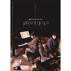 Page Turner 페이지 터너(2016)
