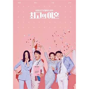 最完美的离婚 최고의 이혼(2018)