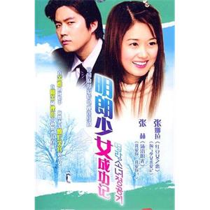 明朗少女成功记 명랑소녀 성공기(2002)