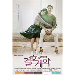 结婚契约 결혼계약(2016)