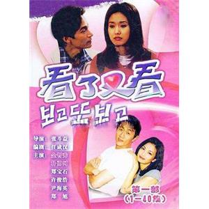 看了又看 보고 또 보고(1998)