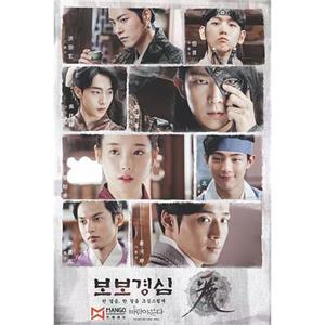 步步惊心：丽 달의 연인-보보경심：려(2016)