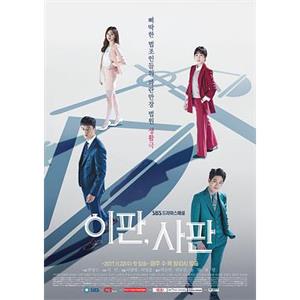 理判事判 이판, 사판(2017)