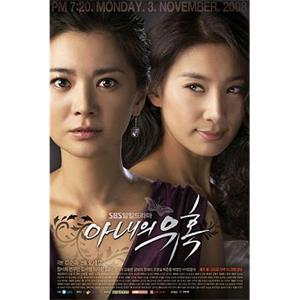 妻子的诱惑 아내의 유혹(2008)