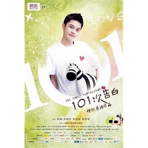 101次告白(2012)