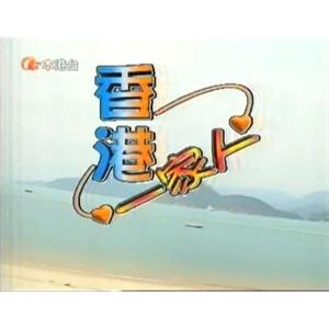 香港一家人(2000)
