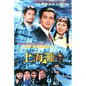 上海滩 上海灘(1980)