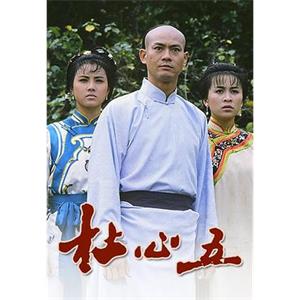 杜心五(1987)