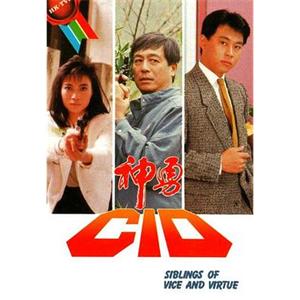 神勇CID(1986)