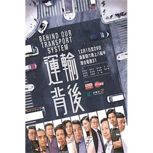 運輸背後(2018)