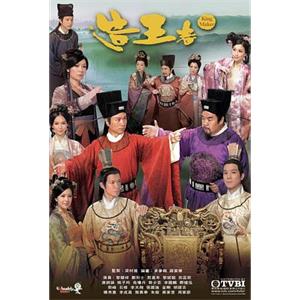 造王者(2012)