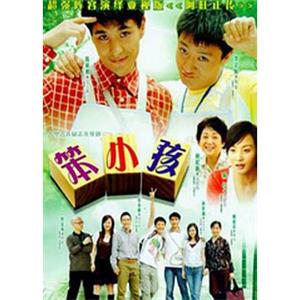 笨小孩(2007)
