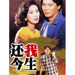 还我今生(1991)