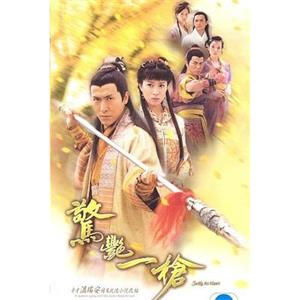 惊艳一枪 驚艷一槍(2005)