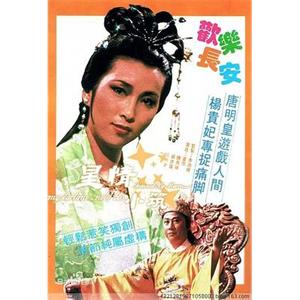 欢乐长安 歡樂長安(1983)