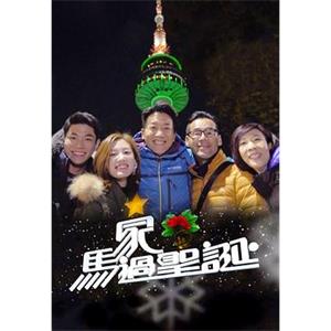 馬家過聖誕(2017)