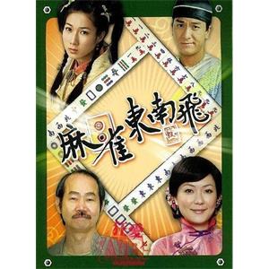 麻将东南飞 麻雀東南飛(2011)