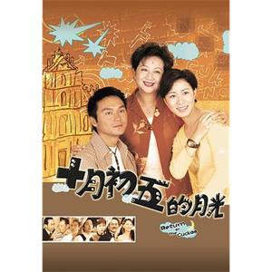 澳门街 十月初五的月光(2000)