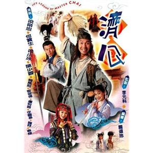 济公 濟公(1997)