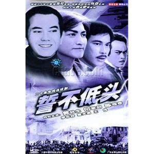 誓不低头(1983)