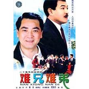 难兄难弟(1990)