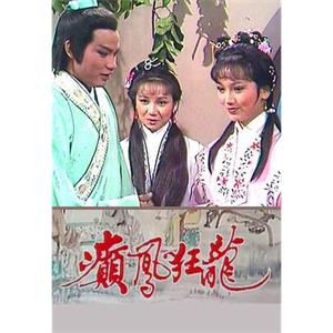 新民间传奇(1982)