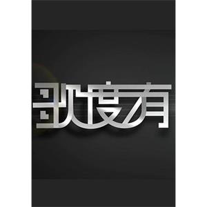 歌度有…(2016)