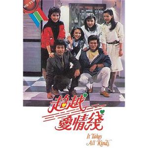 超越爱情线 超越愛情線(1984)