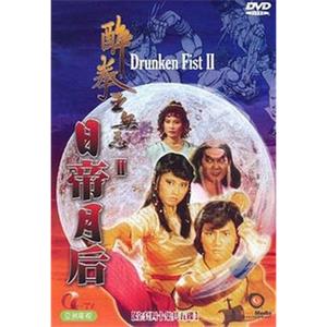 醉拳王无忌之日帝月后 醉拳王無忌之日帝月后(1984)